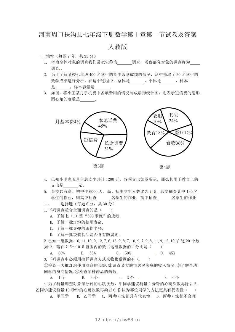 河南周口扶沟县七年级下册数学第十章第一节试卷及答案人教版(Word版)-佑学宝学科网