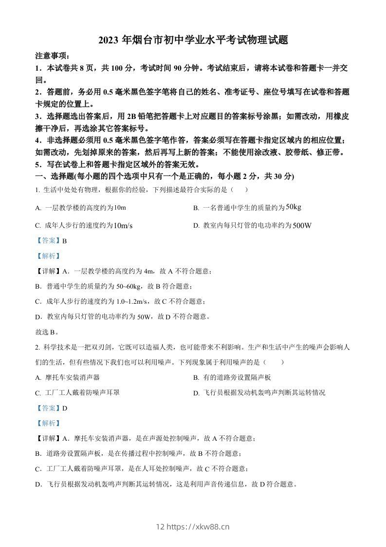 2023年山东省烟台市中考物理试题（含答案）-佑学宝学科网