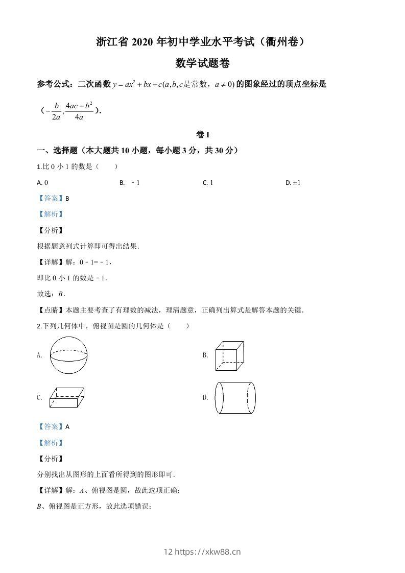 浙江省衢州市2020年中考数学试题（含答案）-佑学宝学科网