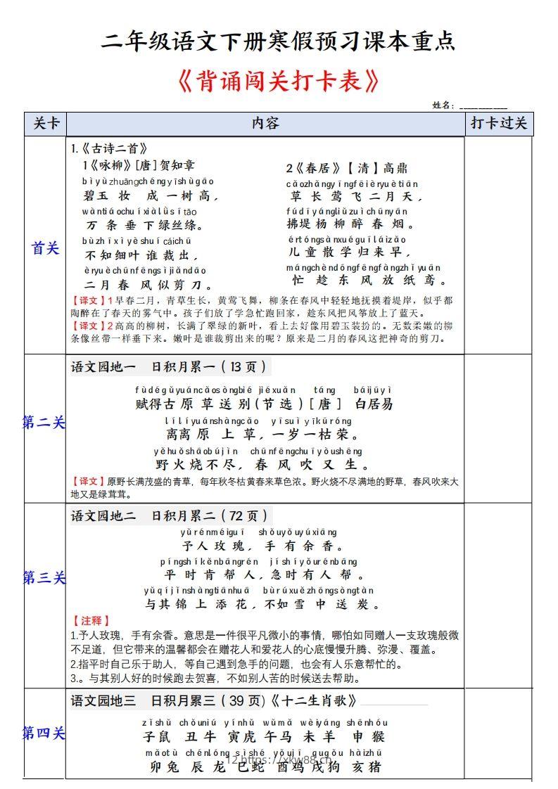 二下语文【背诵】闯关打卡表（寒假预习课本重点）3页-佑学宝学科网