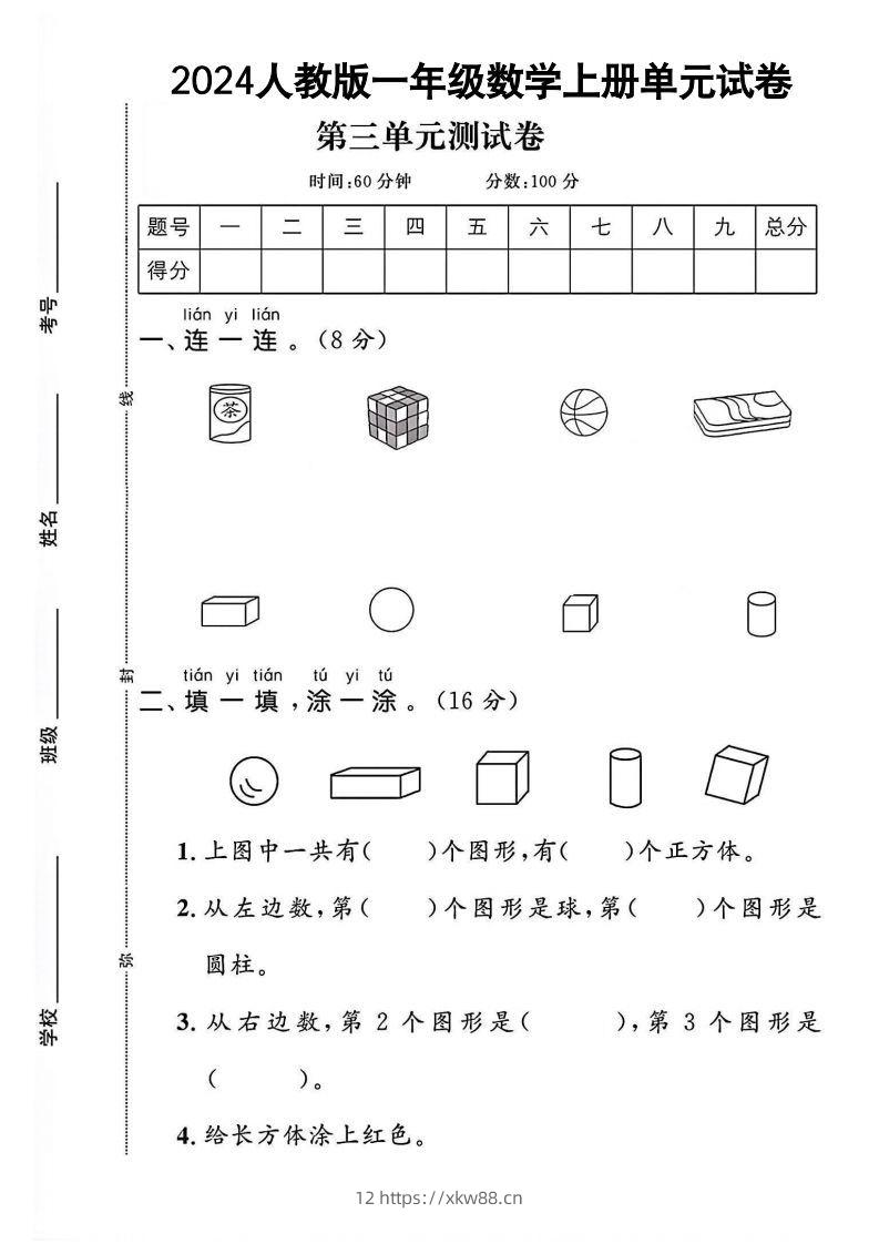 一上人教版数学【2024秋-第三单元测试卷.1】-佑学宝学科网