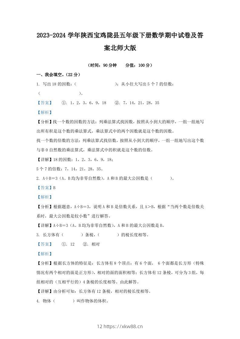 2023-2024学年陕西宝鸡陇县五年级下册数学期中试卷及答案北师大版(Word版)-佑学宝学科网
