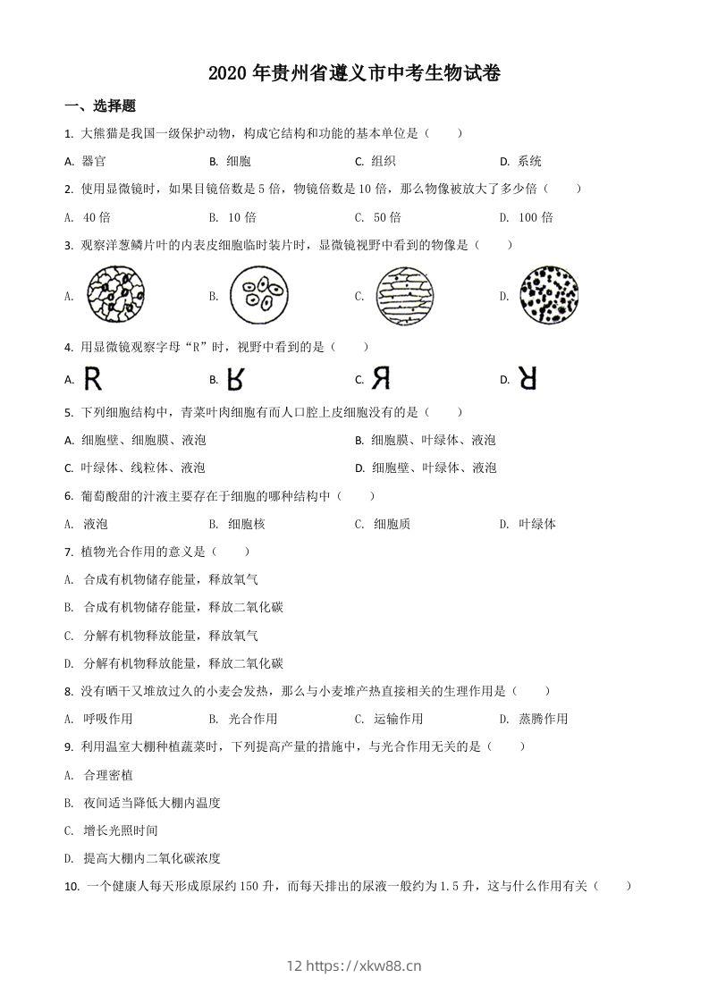 贵州省遵义市2020年中考生物试题（空白卷）-佑学宝学科网