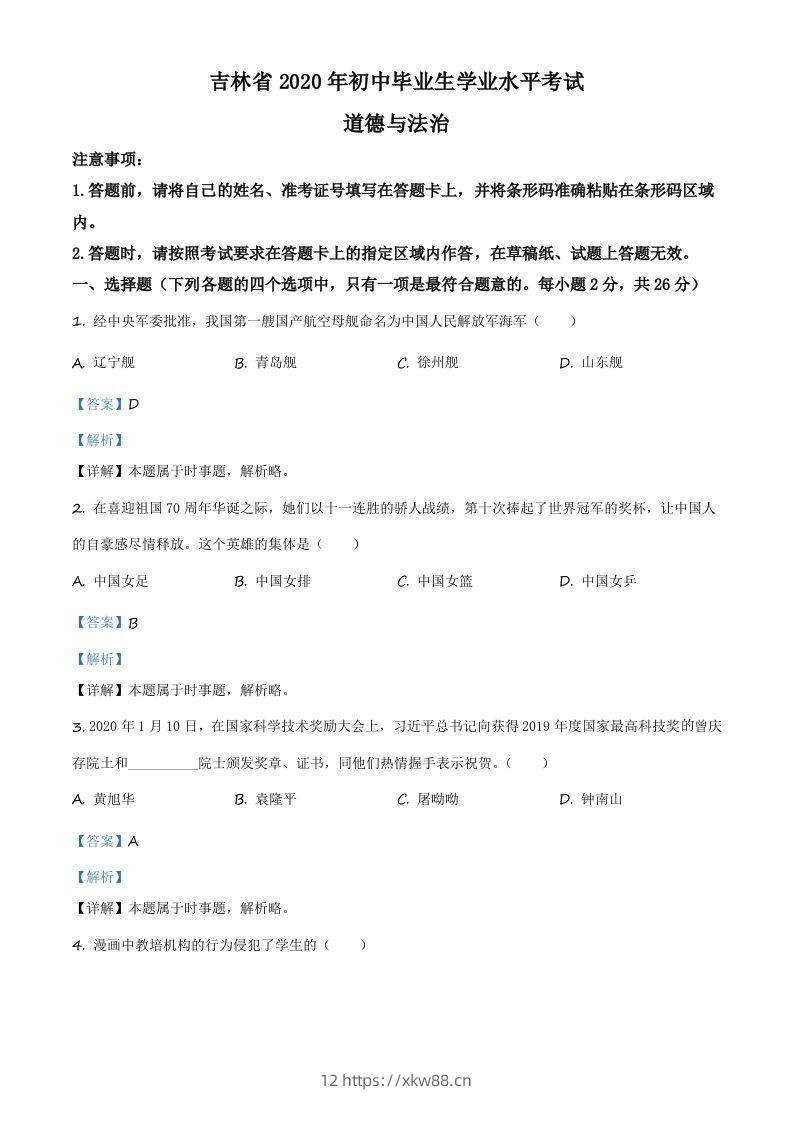 吉林省2020年中考道德与法治试题（含答案）-佑学宝学科网