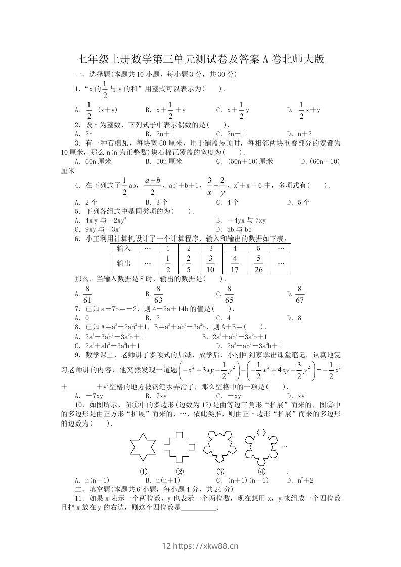 七年级上册数学第三单元测试卷及答案A卷北师大版(Word版)-佑学宝学科网