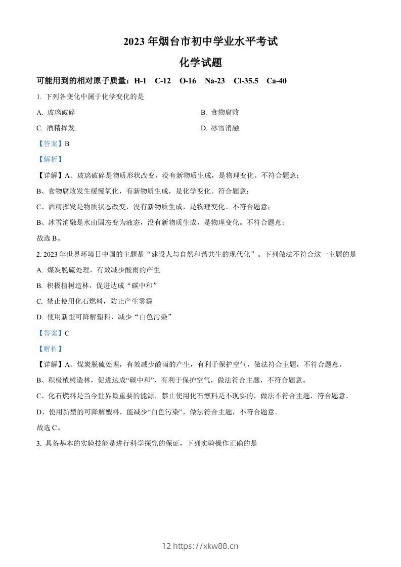 2023年山东省烟台市中考化学真题（含答案）-佑学宝学科网