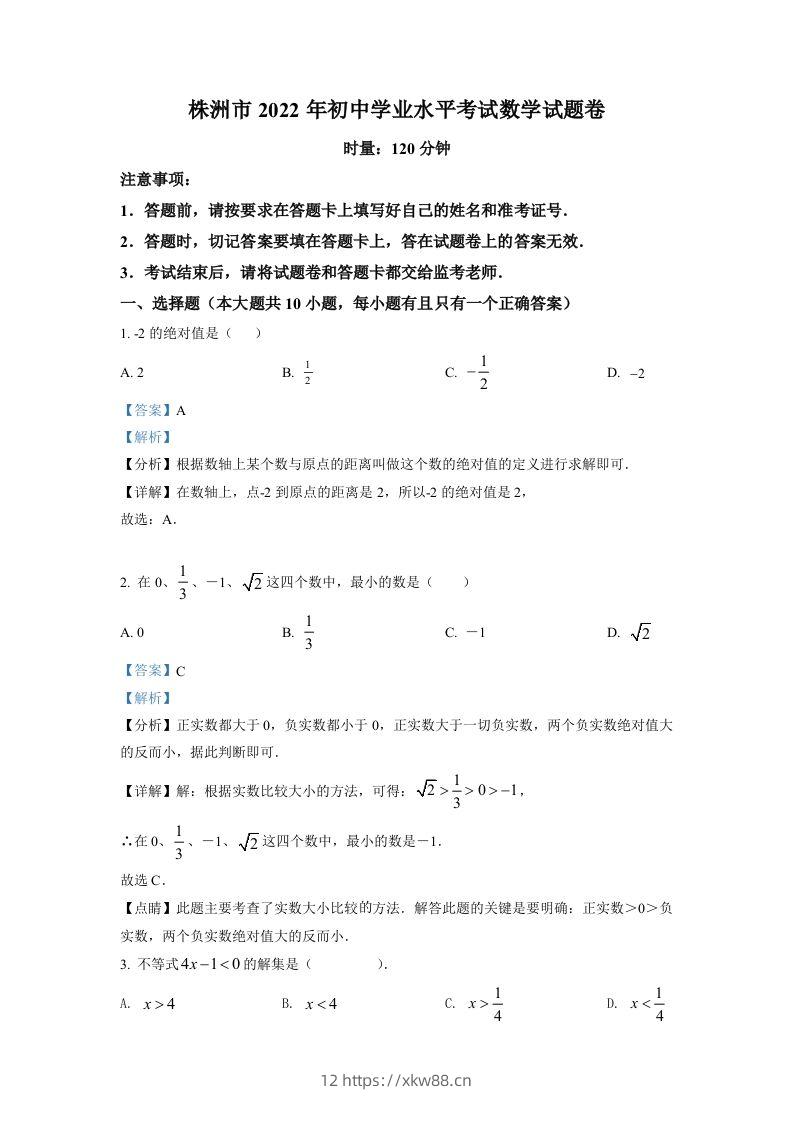 2022年湖南省株洲市中考数学真题（含答案）-佑学宝学科网