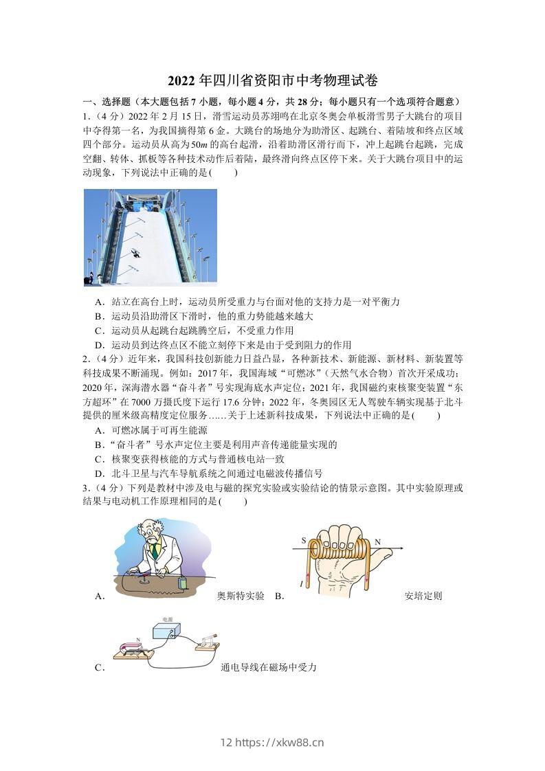 2022年四川省资阳市中考物理真题及答案-佑学宝学科网