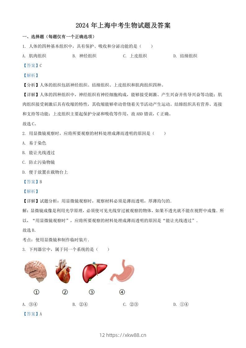 2024年上海中考生物试题及答案(Word版)-佑学宝学科网
