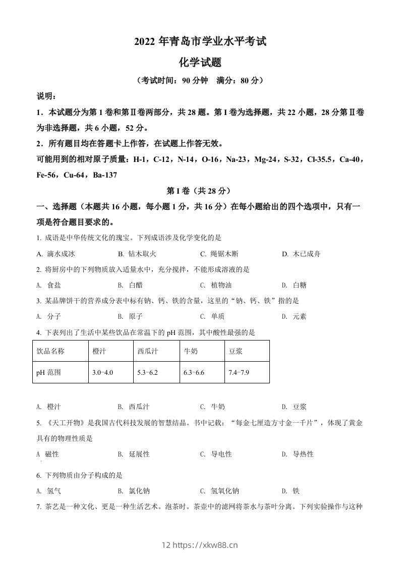 2022年山东省青岛市中考化学真题（空白卷）-佑学宝学科网
