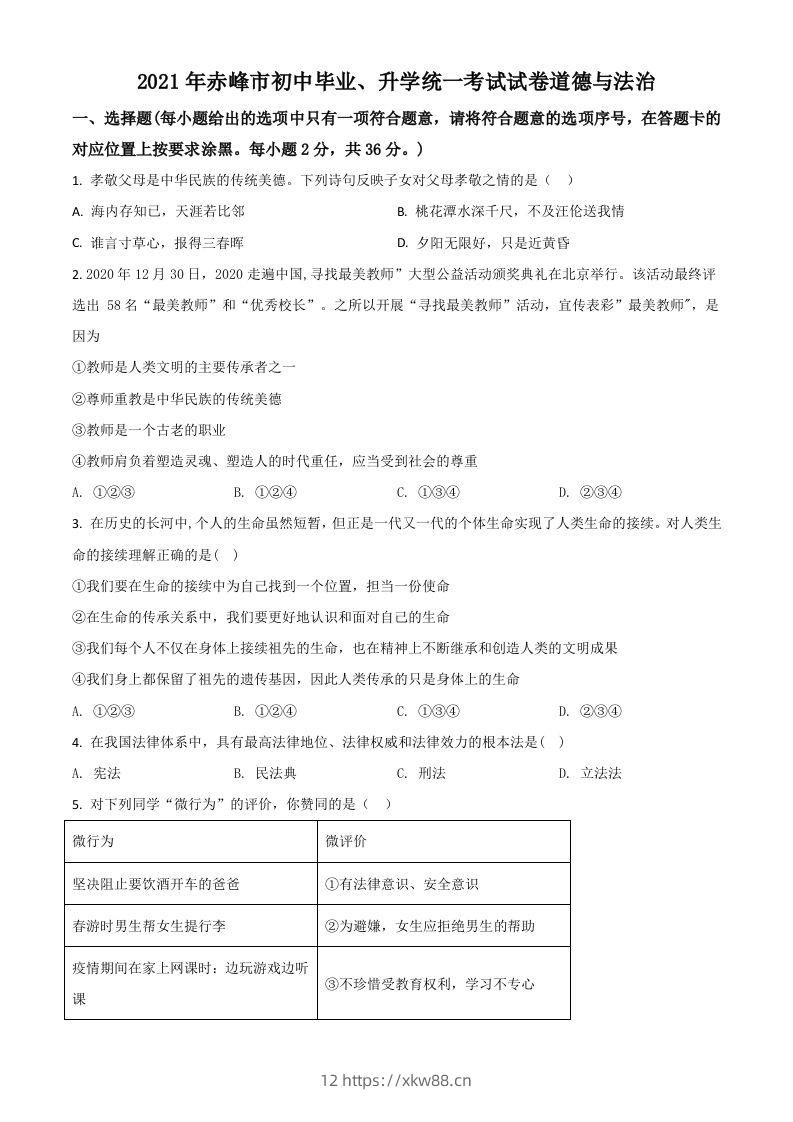 内蒙古赤峰市2021年中考道德与法治真题（空白卷）-佑学宝学科网