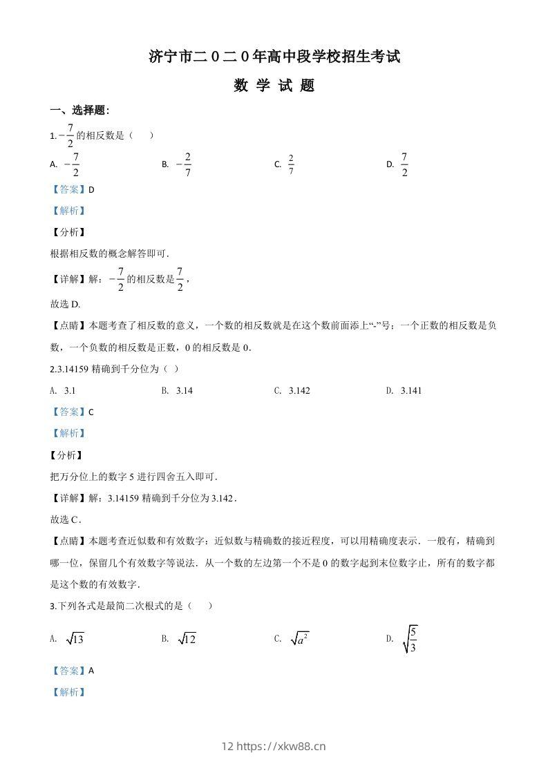 山东省济宁市2020年中考数学试题（含答案）-佑学宝学科网