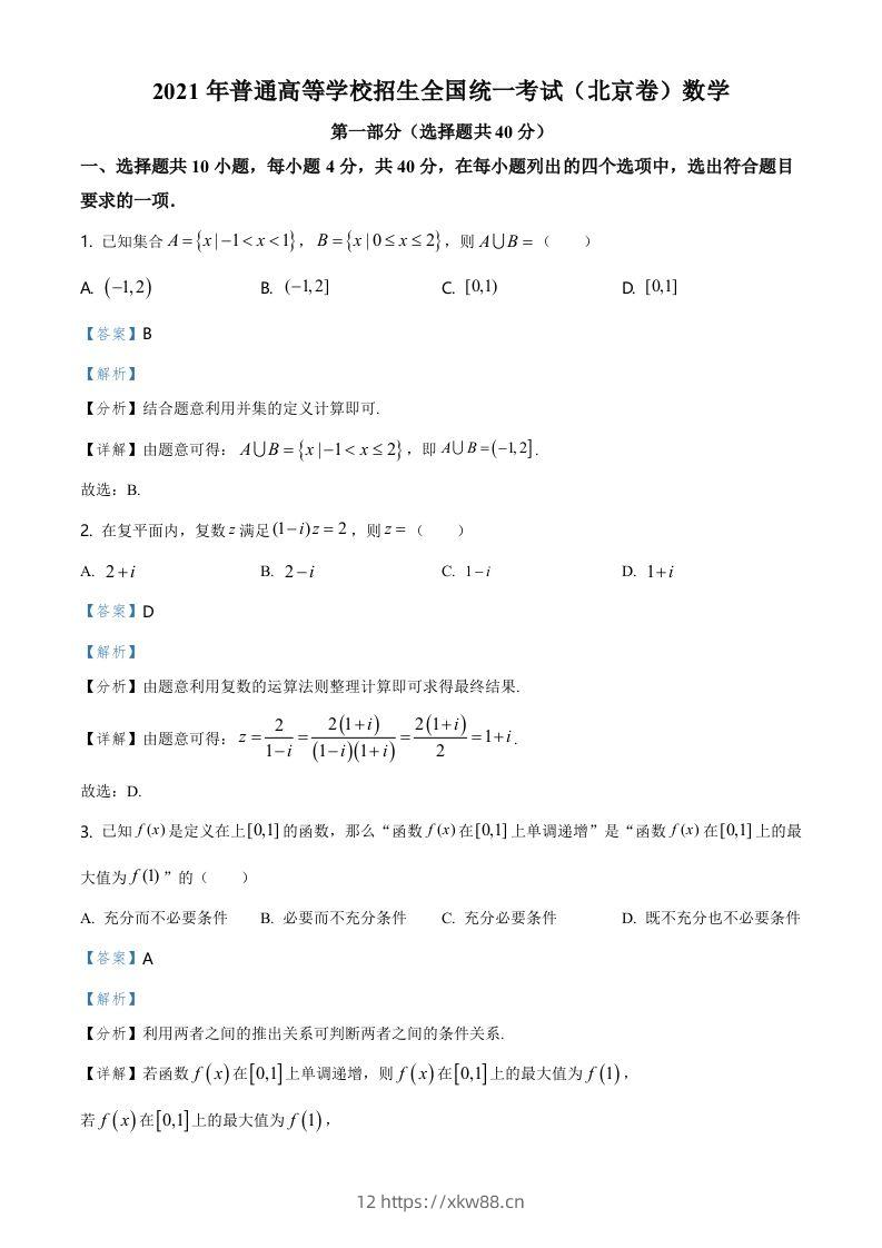 2021年高考数学试卷（北京）（含答案）-佑学宝学科网