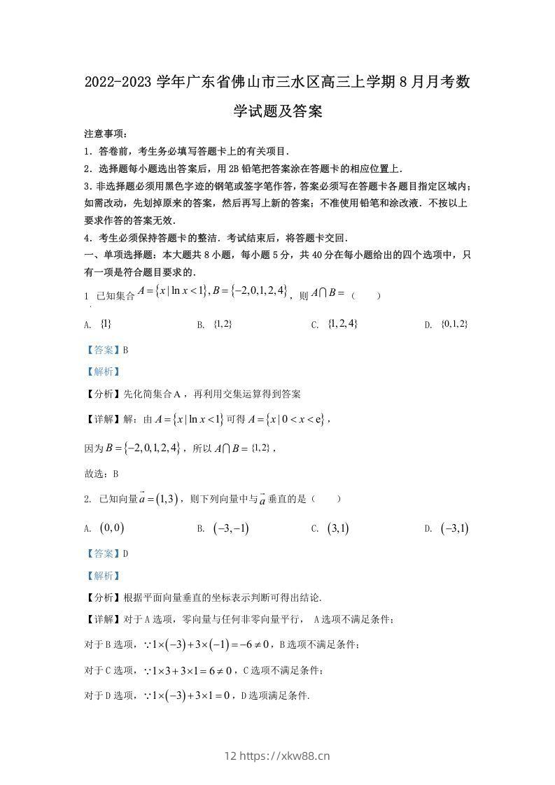 2022-2023学年广东省佛山市三水区高三上学期8月月考数学试题及答案(Word版)-佑学宝学科网