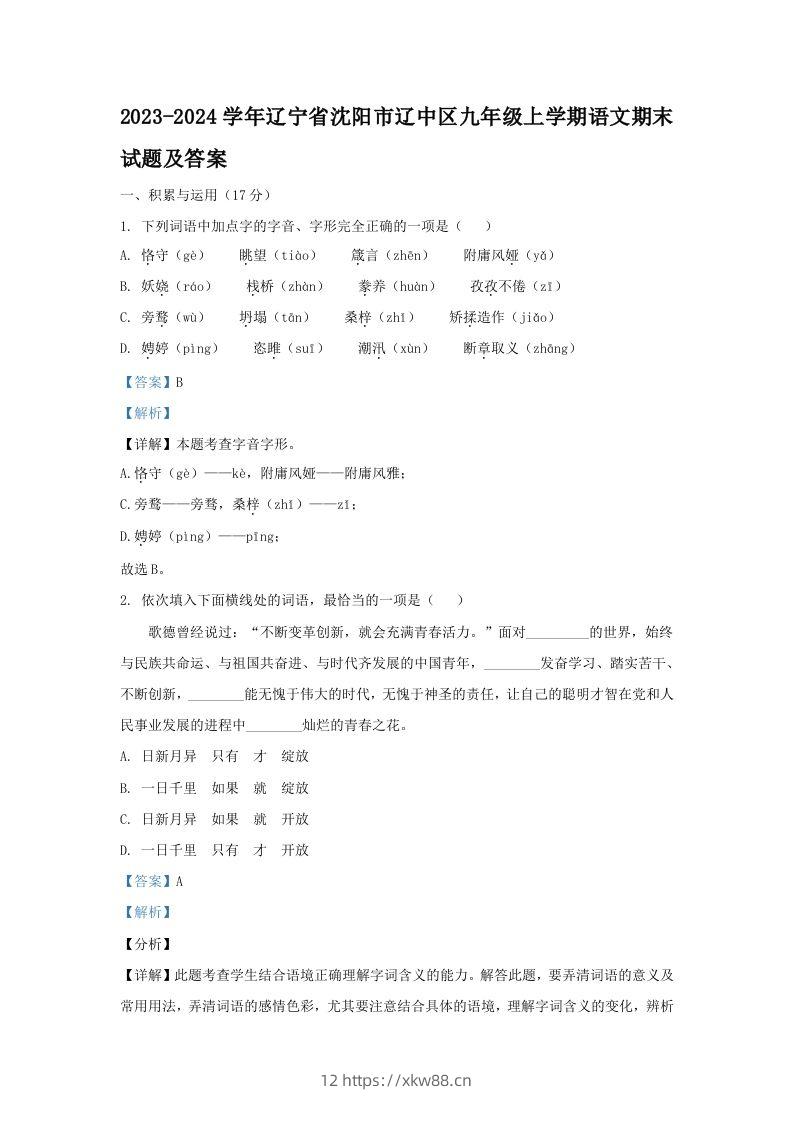 2023-2024学年辽宁省沈阳市辽中区九年级上学期语文期末试题及答案(Word版)-佑学宝学科网