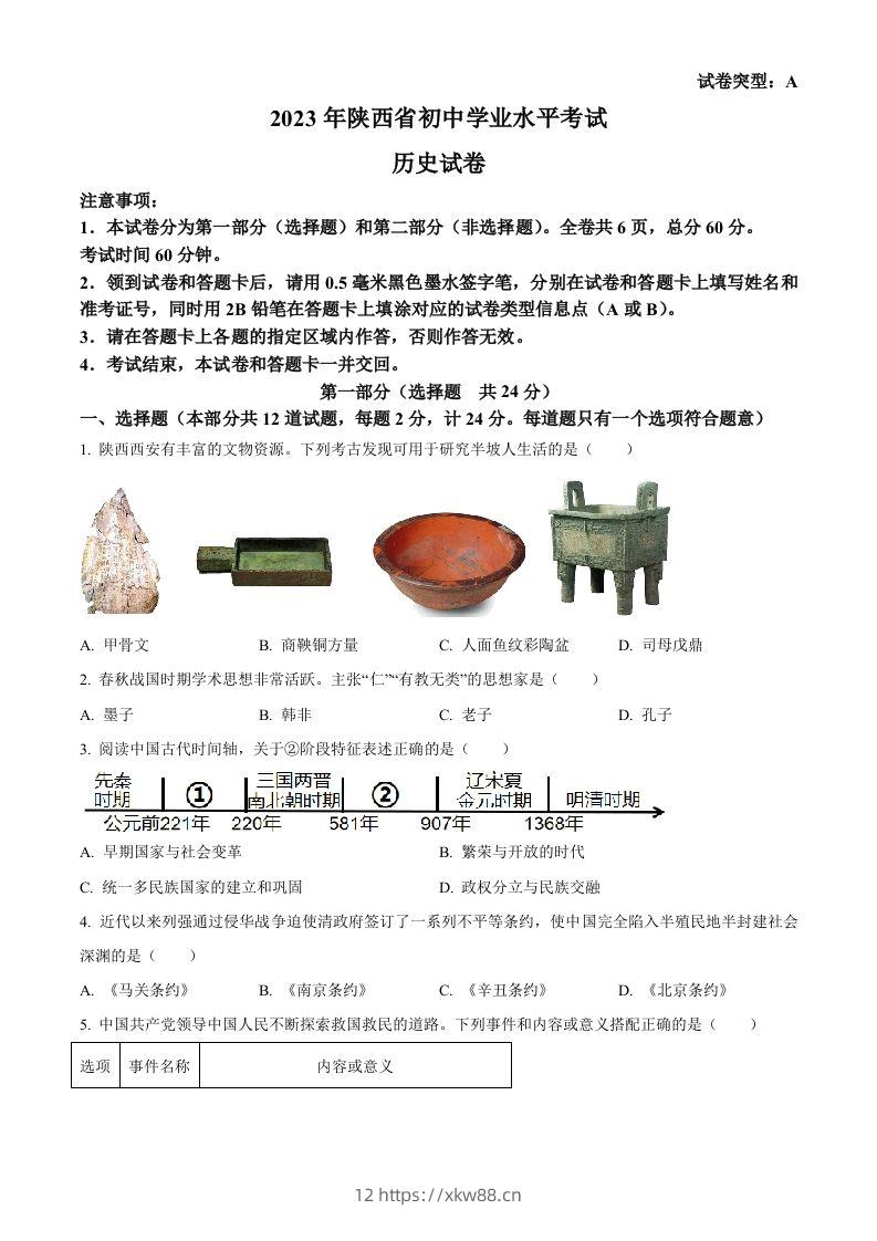 2023年陕西省中考历史真题（A卷）（空白卷）-佑学宝学科网
