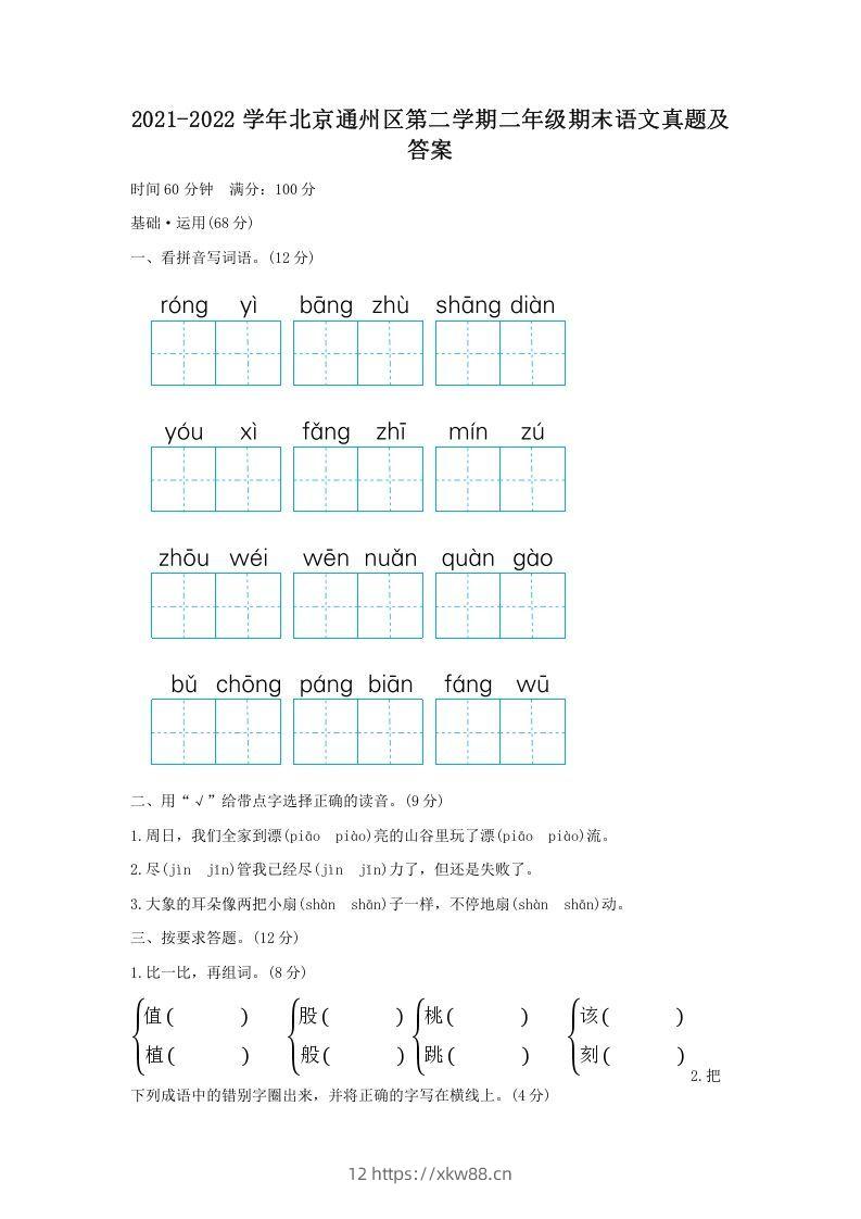 2021-2022学年北京通州区第二学期二年级期末语文真题及答案(Word版)-佑学宝学科网