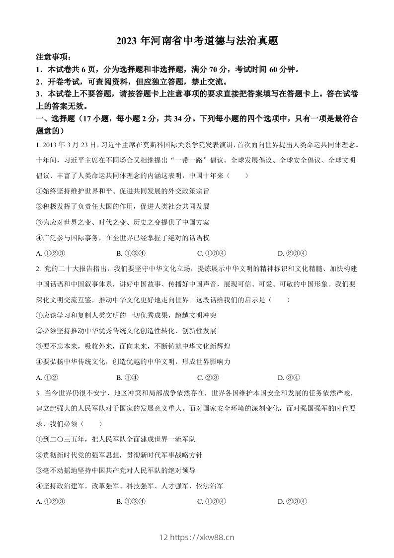 2023年河南省中考道德与法治真题（空白卷）-佑学宝学科网