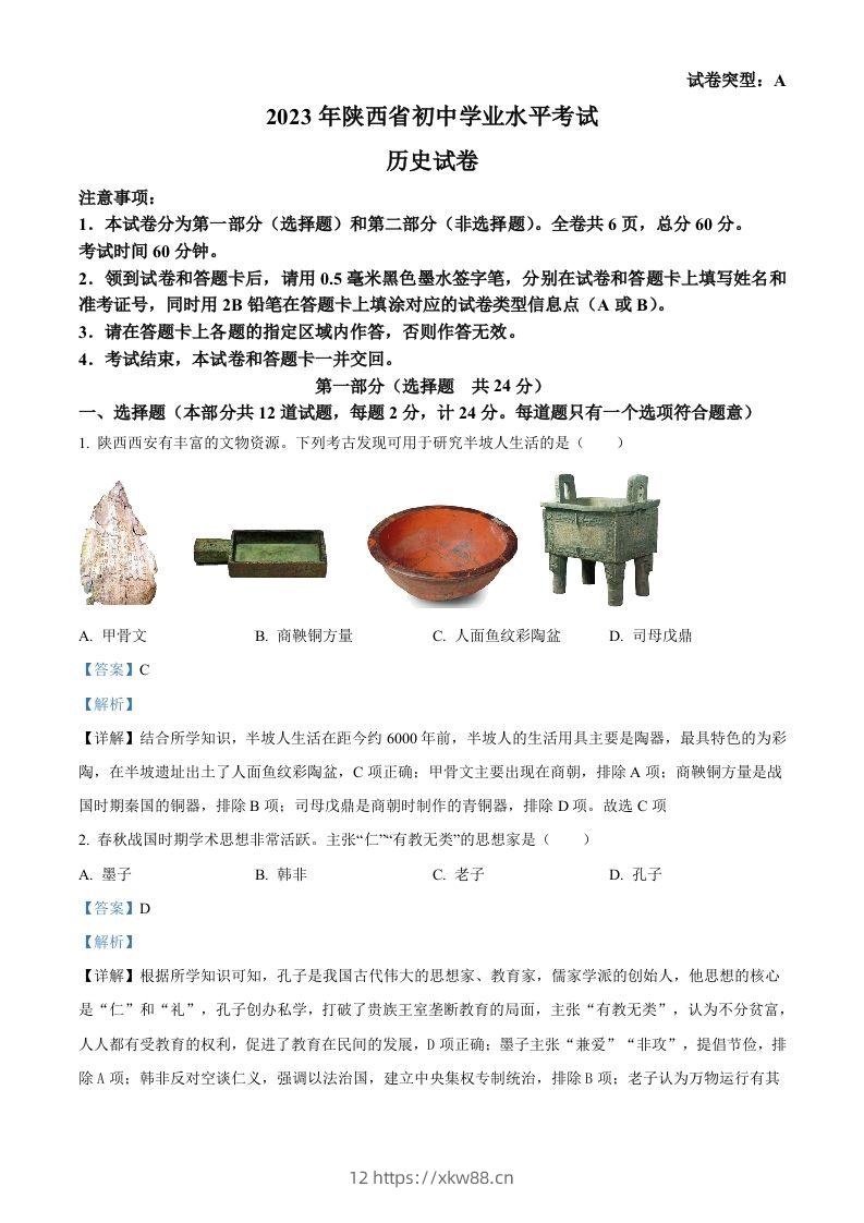 2023年陕西省中考历史真题（A卷）（含答案）-佑学宝学科网