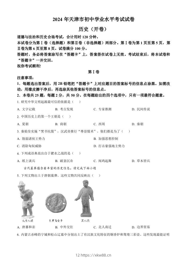 2024年天津市中考历史真题（空白卷）-佑学宝学科网