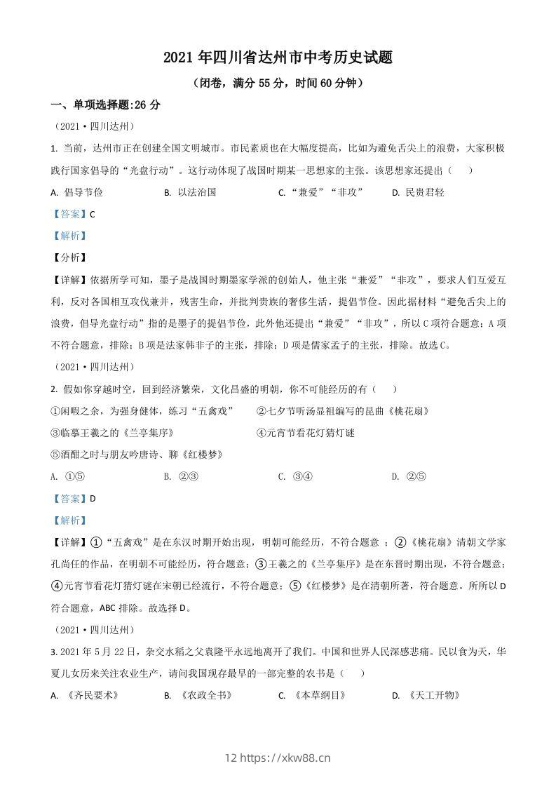 四川省达州市2021年中考历史试题（含答案）-佑学宝学科网