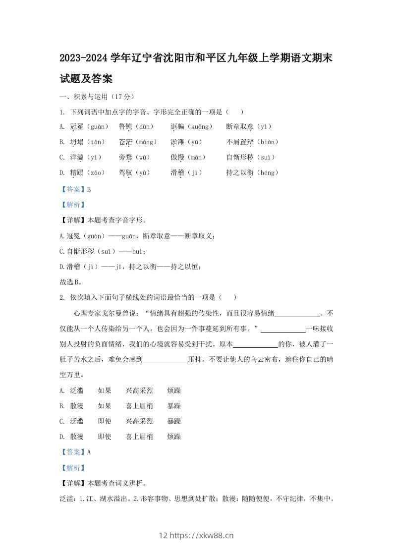 2023-2024学年辽宁省沈阳市和平区九年级上学期语文期末试题及答案(Word版)-佑学宝学科网