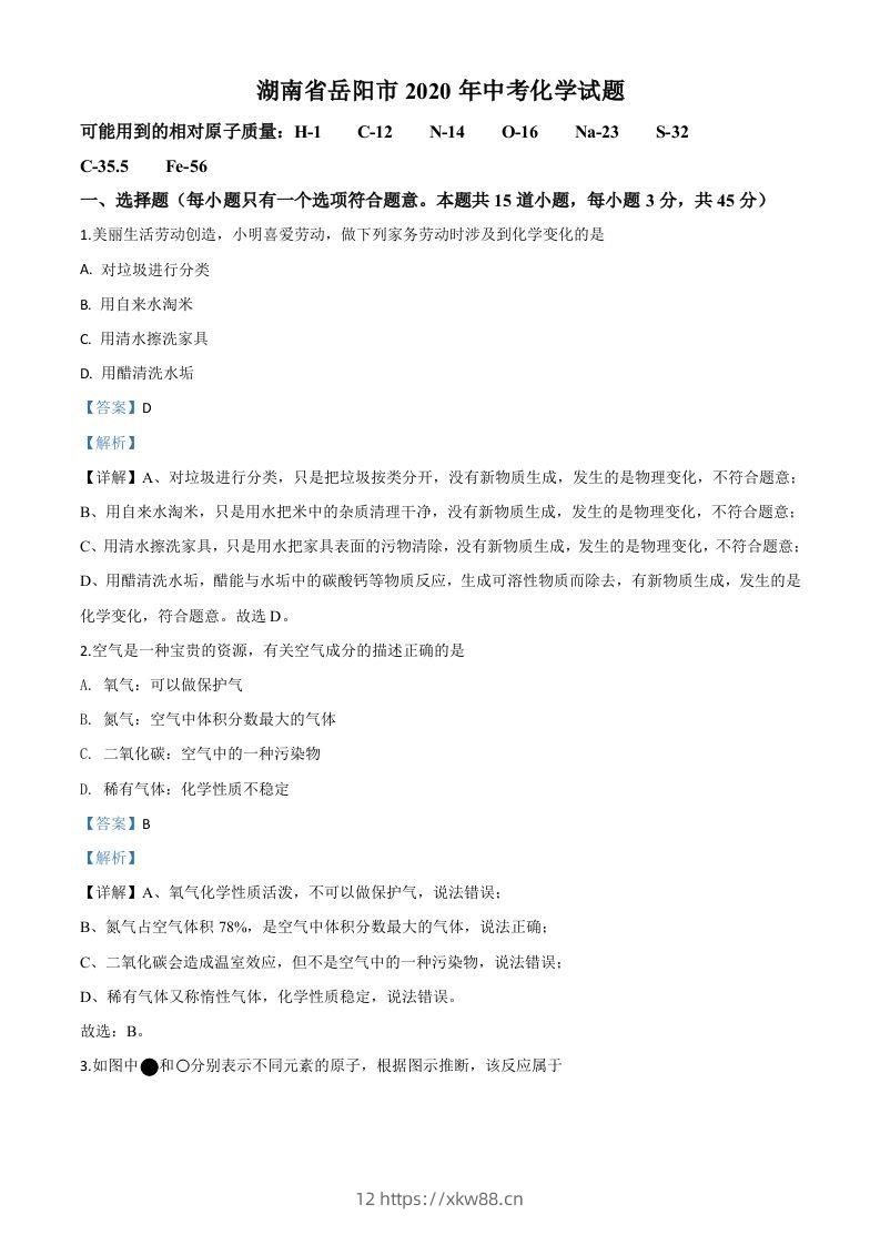 湖南省岳阳市2020年中考化学试题（含答案）-佑学宝学科网