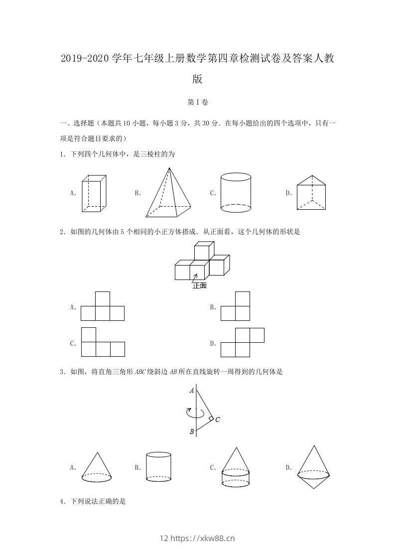 2019-2020学年七年级上册数学第四章检测试卷及答案人教版(Word版)-佑学宝学科网