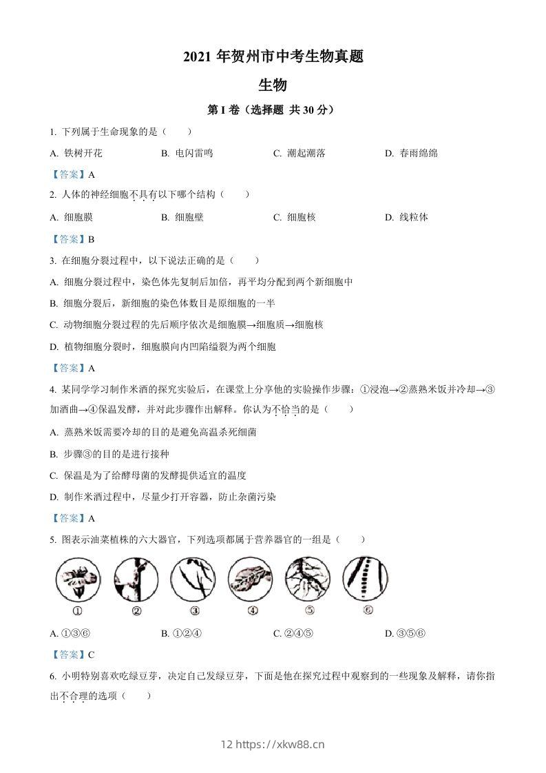 广西贺州市2021年中考生物试题-佑学宝学科网