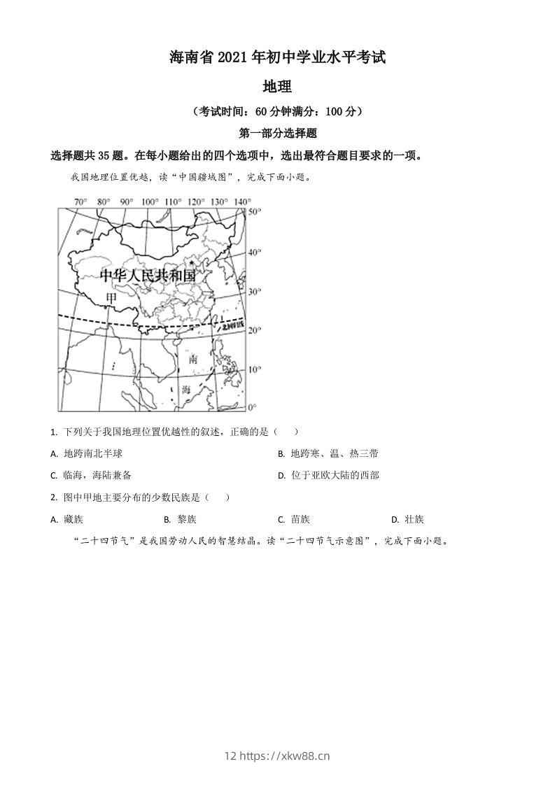 海南省2021年中考地理真题（空白卷）-佑学宝学科网