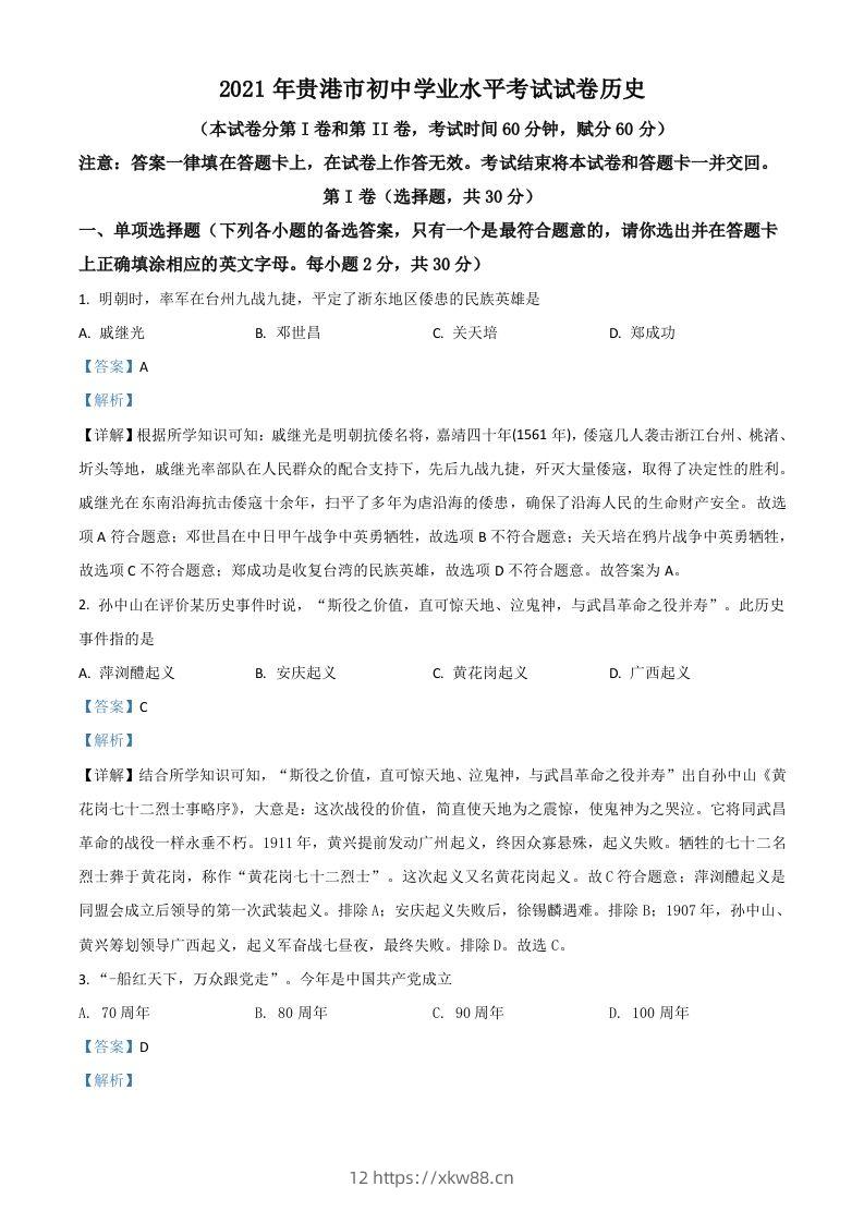 广西贵港市2021年中考历史试题（含答案）-佑学宝学科网