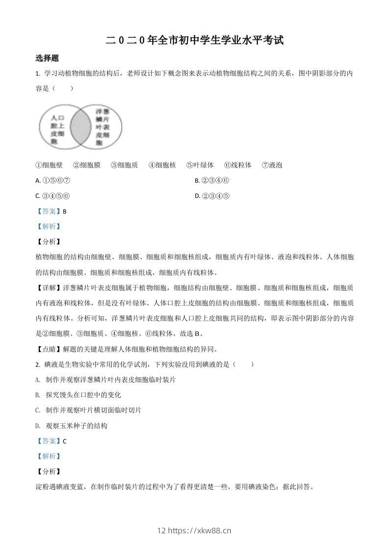 山东省聊城市2020年中考生物试题（含答案）-佑学宝学科网