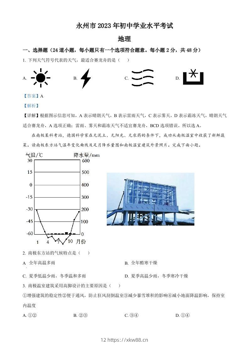2023年湖南省永州市地理真题（含答案）-佑学宝学科网