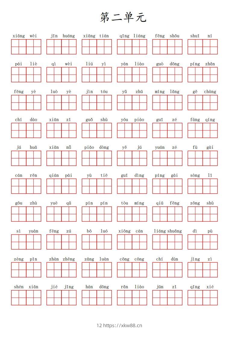 三（上）语文第二单元生字扩词词语表（看拼音写词语）-佑学宝学科网