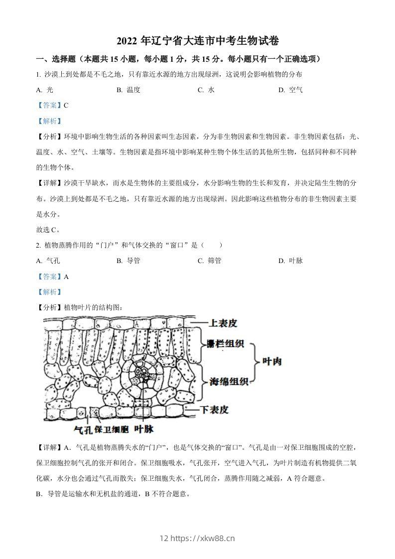 2022年辽宁省大连市中考生物真题（含答案）-佑学宝学科网