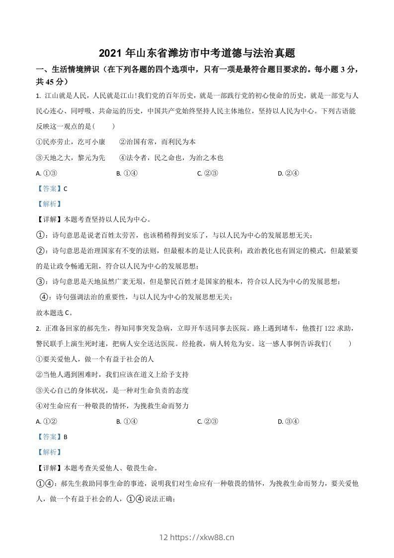 山东省潍坊市2021年中考道德与法治真题（含答案）-佑学宝学科网