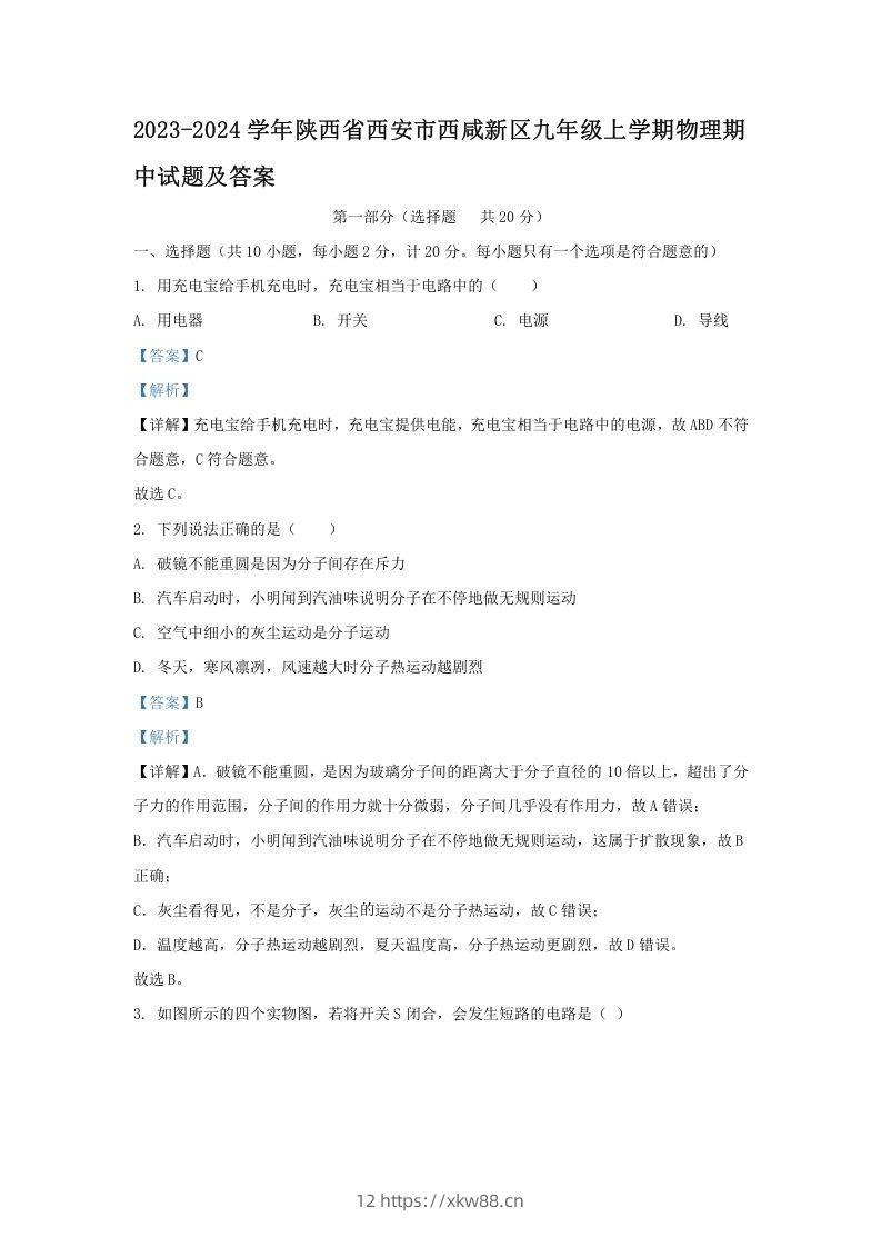 2023-2024学年陕西省西安市西咸新区九年级上学期物理期中试题及答案(Word版)-佑学宝学科网