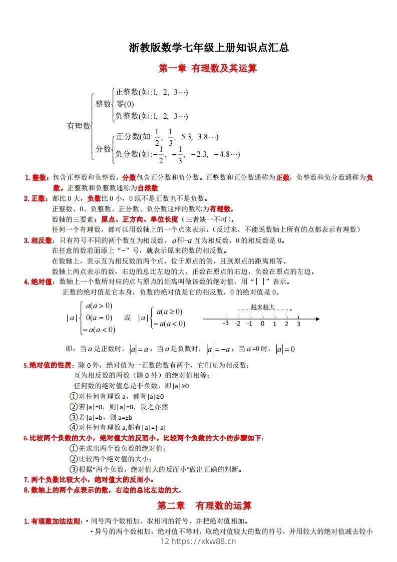 浙教版数学七年级上知识点总结-佑学宝学科网