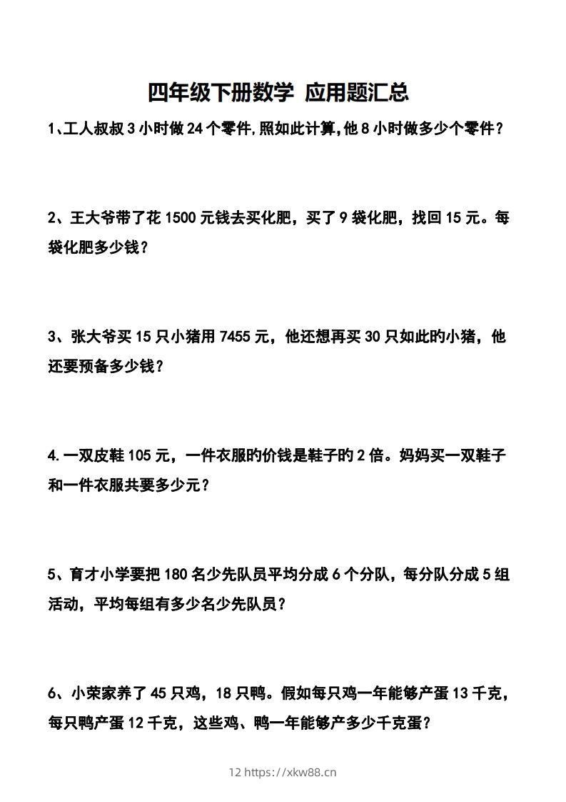 四下数学应用题汇总-佑学宝学科网