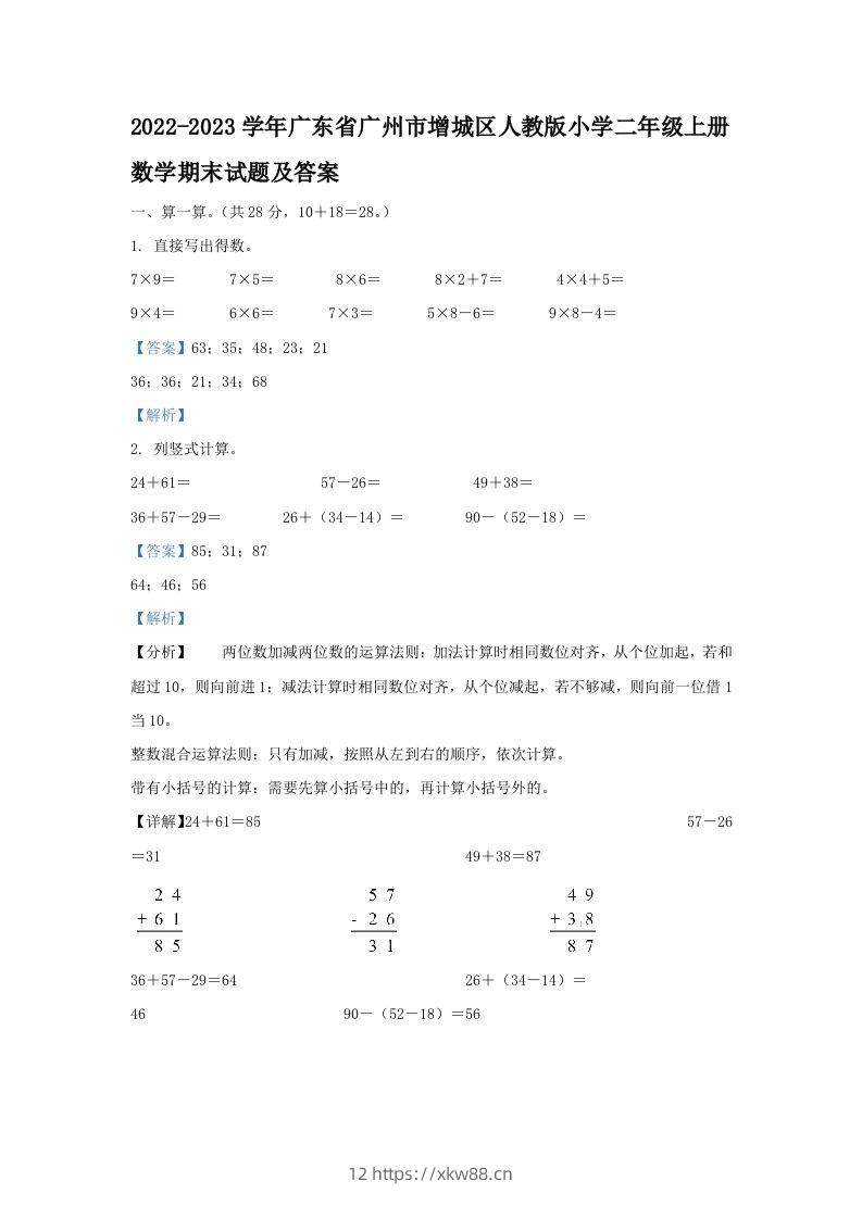 2022-2023学年广东省广州市增城区人教版小学二年级上册数学期末试题及答案(Word版)-佑学宝学科网