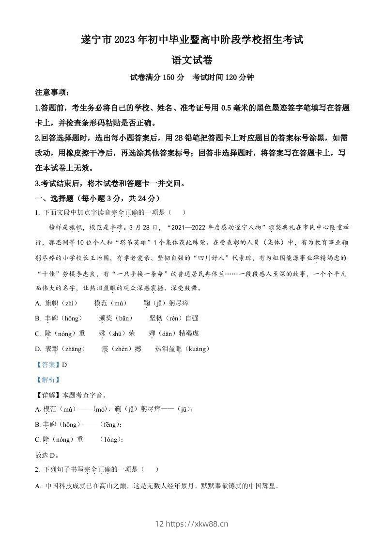 2023年四川省遂宁市中考语文真题（含答案）-佑学宝学科网