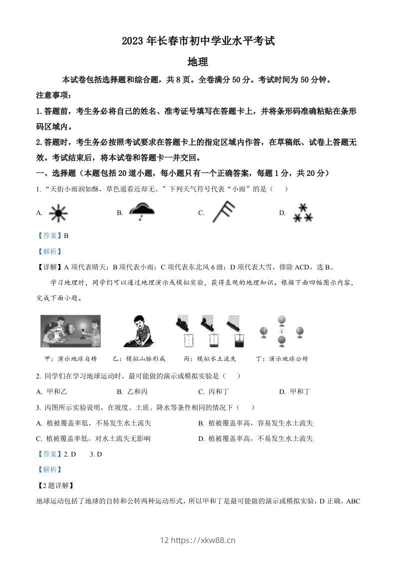 2023年吉林省长春市中考地理真题（含答案）-佑学宝学科网