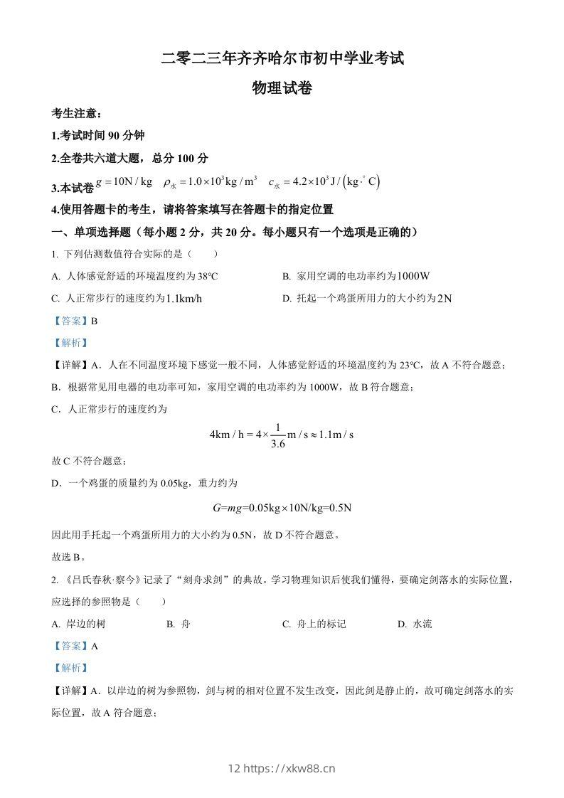 2023年黑龙江省齐齐哈尔市中考物理试题（含答案）-佑学宝学科网