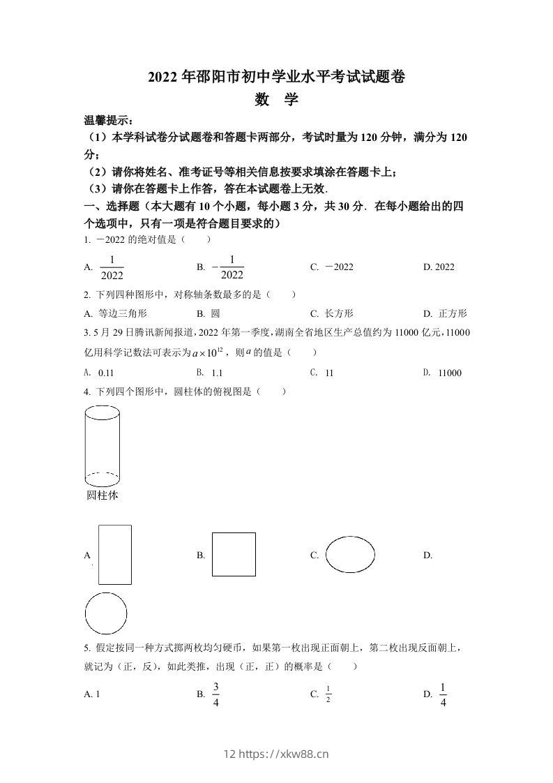 2022年湖南省邵阳市中考数学真题（空白卷）-佑学宝学科网