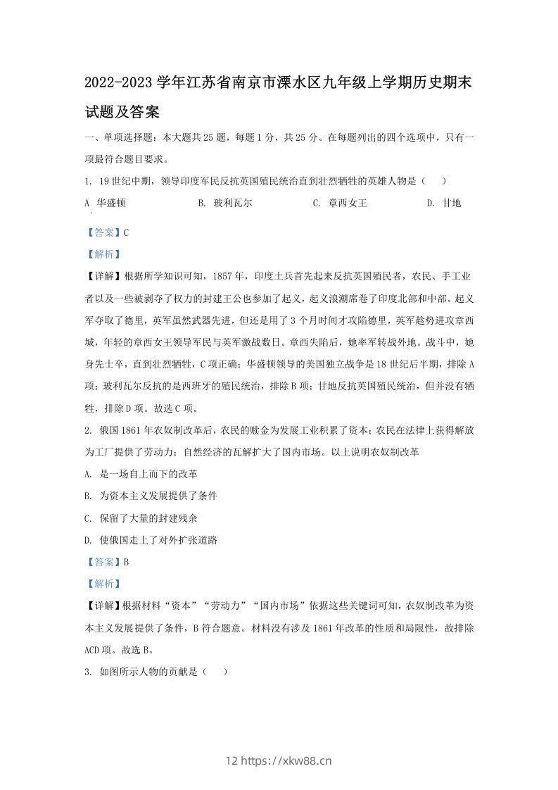 2022-2023学年江苏省南京市溧水区九年级上学期历史期末试题及答案(Word版)-佑学宝学科网