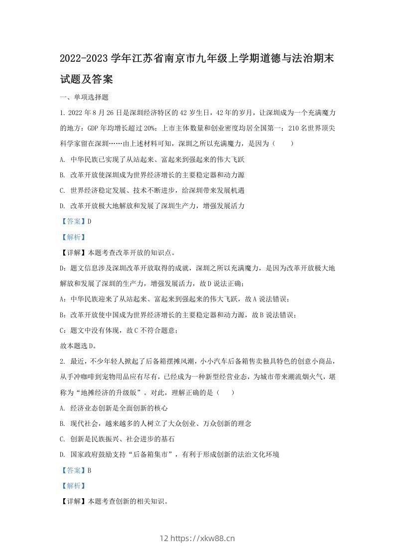 2022-2023学年江苏省南京市九年级上学期道德与法治期末试题及答案(Word版)-佑学宝学科网
