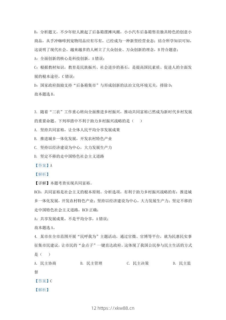 图片[2]-2022-2023学年江苏省南京市九年级上学期道德与法治期末试题及答案(Word版)-佑学宝学科网