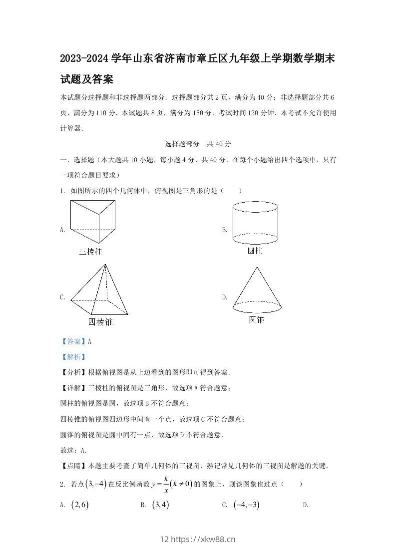 2023-2024学年山东省济南市章丘区九年级上学期数学期末试题及答案(Word版)-佑学宝学科网