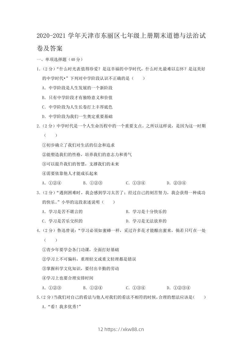 2020-2021学年天津市东丽区七年级上册期末道德与法治试卷及答案(Word版)-佑学宝学科网