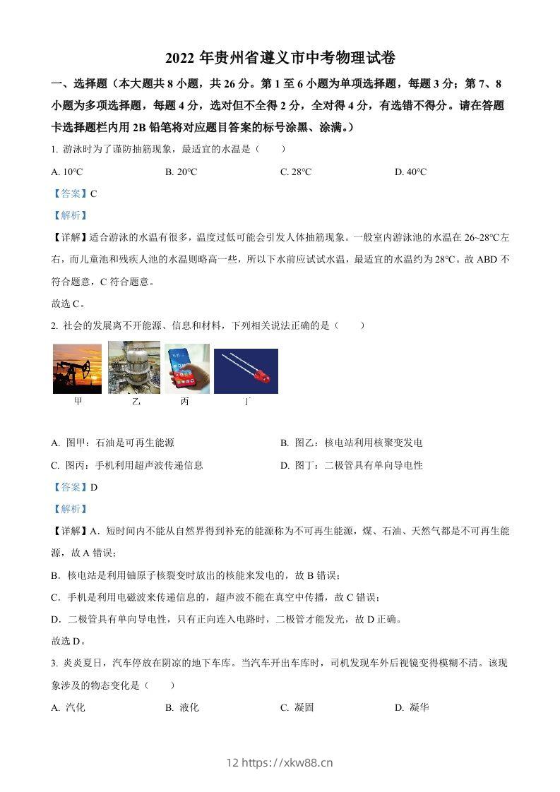 2022年贵州省遵义市中考物理试题（含答案）-佑学宝学科网